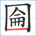 圇笔顺分解图片11