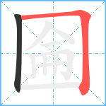 圇笔顺分解图片2