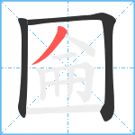 圇笔顺分解图片3