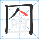 圇笔顺分解图片4