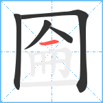 圇笔顺分解图片5