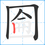 圇笔顺分解图片6