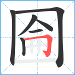 圇笔顺分解图片7