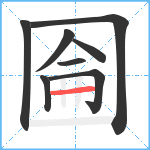 圇笔顺分解图片8