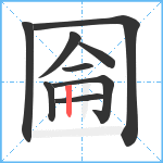 圇笔顺分解图片9