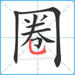 圈笔顺分解图片10