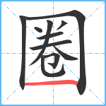 圈笔顺分解图片11