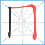 圈笔顺分解图片2