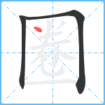 圈笔顺分解图片3