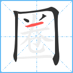 圈笔顺分解图片5