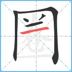 圈笔顺分解图片6