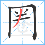 圈笔顺分解图片7