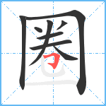 圈笔顺分解图片9