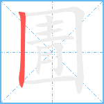 圊笔顺分解图片1