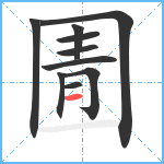 圊笔顺分解图片10