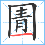 圊笔顺分解图片11