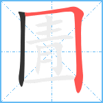 圊笔顺分解图片2