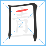 圊笔顺分解图片3