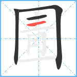 圊笔顺分解图片4