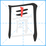 圊笔顺分解图片5