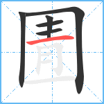 圊笔顺分解图片6