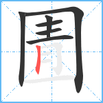 圊笔顺分解图片7