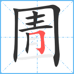 圊笔顺分解图片8