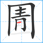 圊笔顺分解图片9