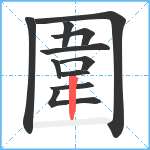 圍笔顺分解图片11