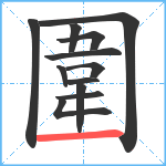 圍笔顺分解图片12