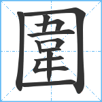 圍笔顺分解图片13