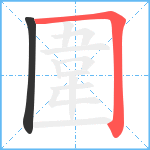 圍笔顺分解图片2