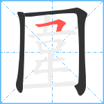 圍笔顺分解图片3