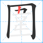 圍笔顺分解图片4