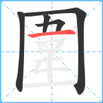 圍笔顺分解图片5