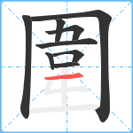 圍笔顺分解图片9