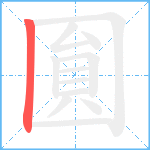 圎笔顺分解图片1