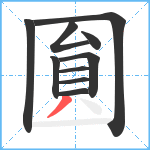 圎笔顺分解图片10