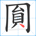 圎笔顺分解图片11