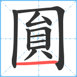 圎笔顺分解图片12