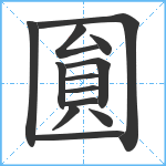 圎笔顺分解图片13