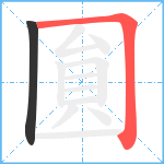 圎笔顺分解图片2