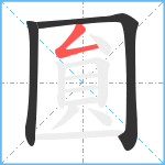 圎笔顺分解图片3