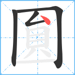 圎笔顺分解图片4