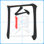 圎笔顺分解图片5