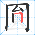 圎笔顺分解图片6