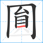 圎笔顺分解图片9