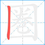 圏笔顺分解图片1