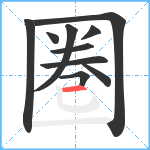 圏笔顺分解图片10