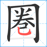 圏笔顺分解图片11